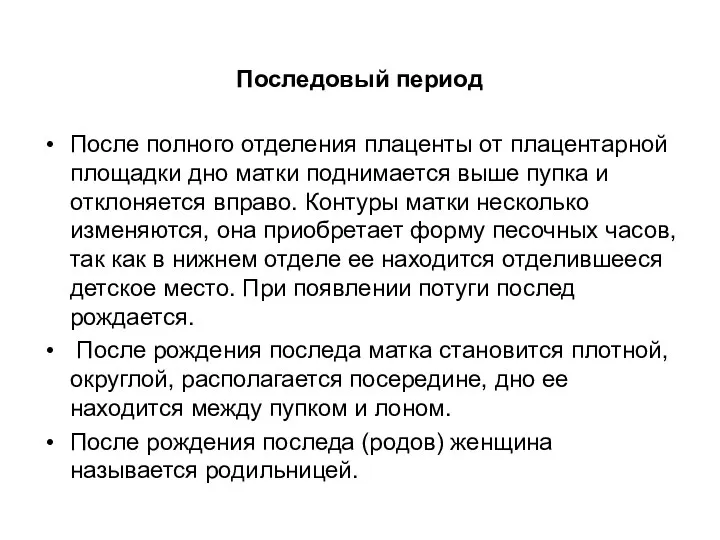 После полного отделения плаценты от плацентарной площадки дно матки поднимается выше пупка