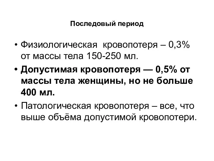 Физиологическая кровопотеря – 0,3% от массы тела 150-250 мл. Допустимая кровопотеря —