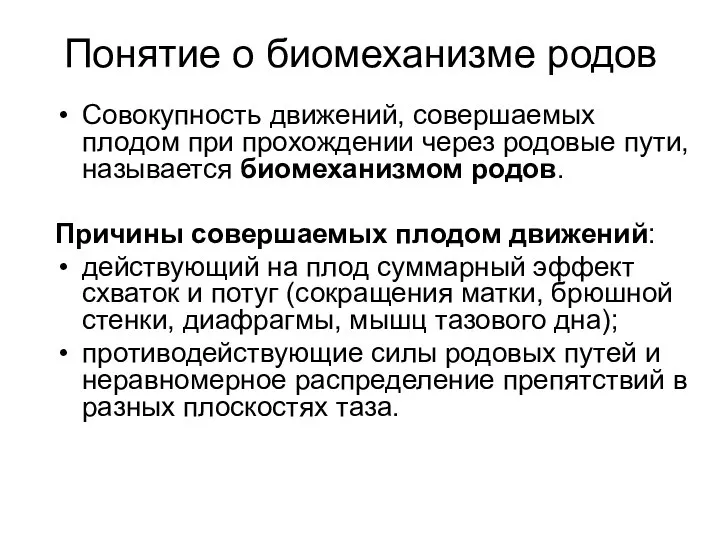 Понятие о биомеханизме родов Совокупность движений, совершаемых плодом при прохождении через родовые