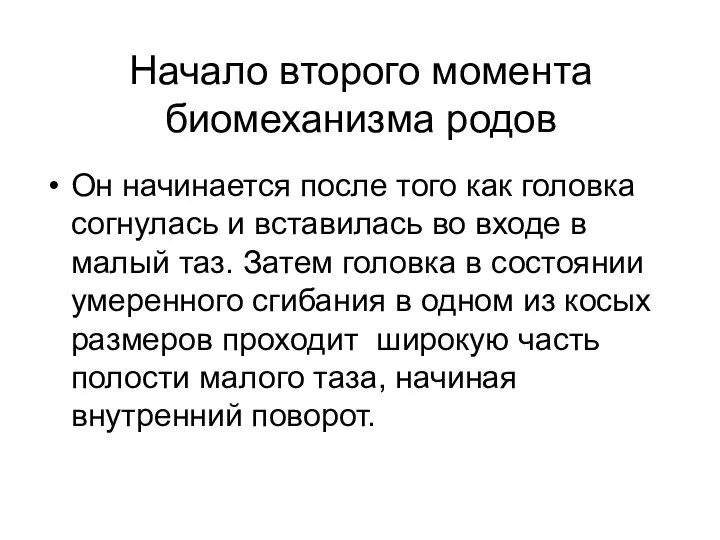 Начало второго момента биомеханизма родов Он начинается после того как головка согнулась