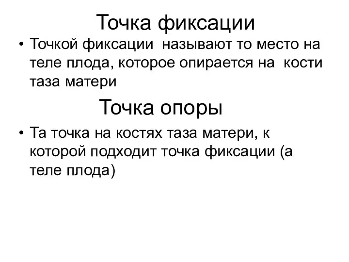 Точкой фиксации называют то место на теле плода, которое опирается на кости