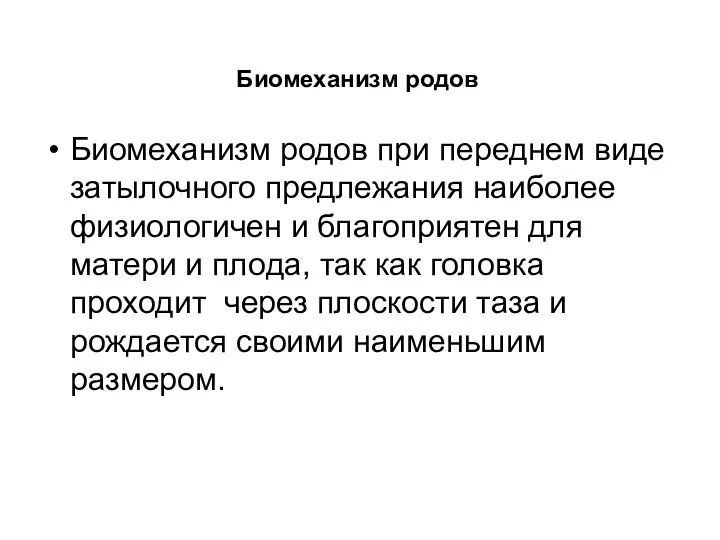 Биомеханизм родов при переднем виде затылочного предлежания наиболее физиологичен и благоприятен для