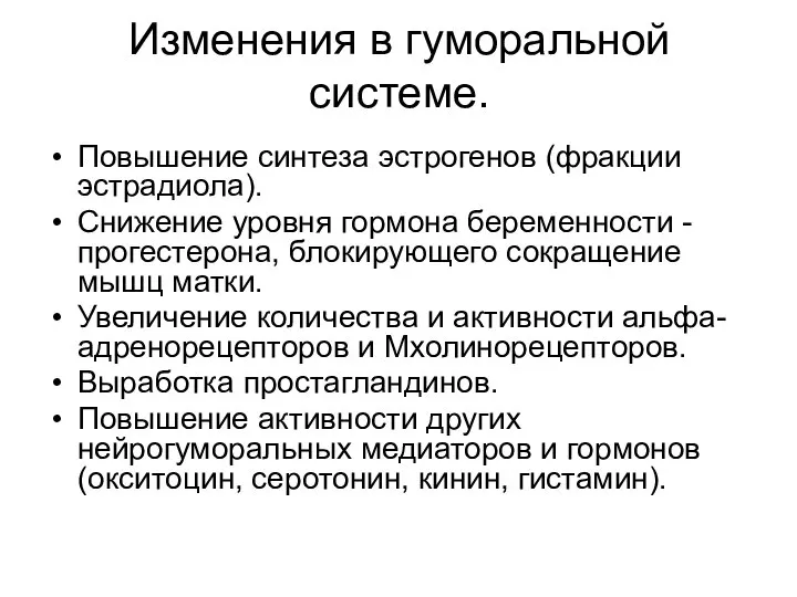 Изменения в гуморальной системе. Повышение синтеза эстрогенов (фракции эстрадиола). Снижение уровня гормона