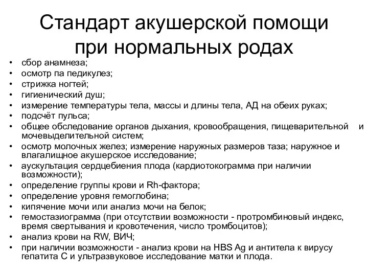 Стандарт акушерской помощи при нормальных родах сбор анамнеза; осмотр па педикулез; стрижка