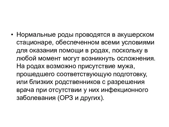 Нормальные роды проводятся в акушерском стационаре, обеспеченном всеми условиями для оказания помощи