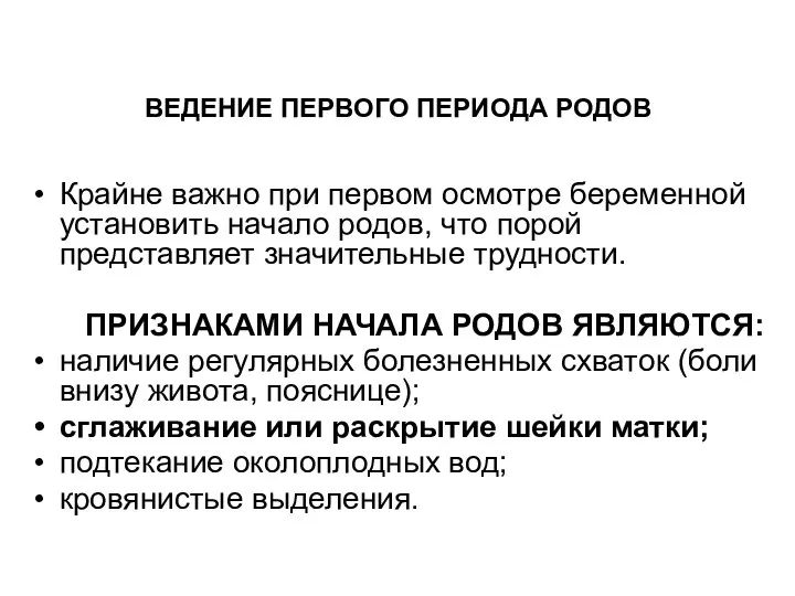 Крайне важно при первом осмотре беременной установить начало родов, что порой представляет