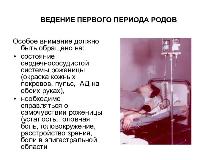 Особое внимание должно быть обращено на: состояние сердечнососудистой системы роженицы (окраска кожных