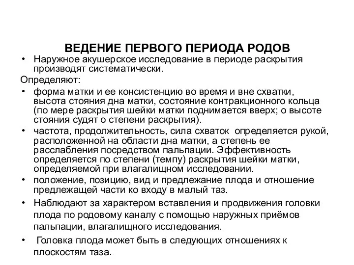 Наружное акушерское исследование в периоде раскрытия производят систематически. Определяют: форма матки и