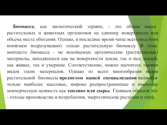 Биомасса, как экологический термин, - это общая масса растительных и животных организмов