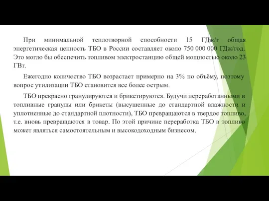 При минимальной теплотворной способности 15 ГДж/т общая энергетическая ценность ТБО в России