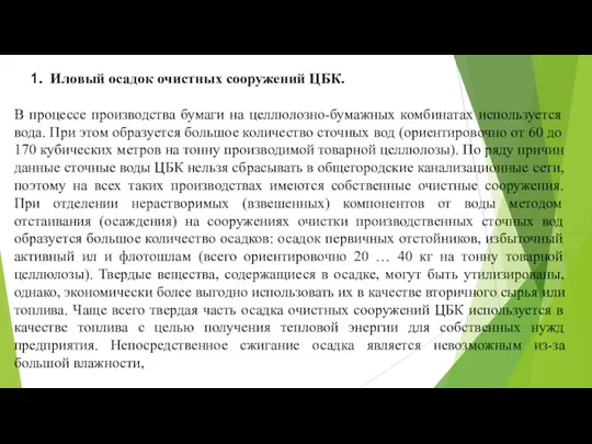 Иловый осадок очистных сооружений ЦБК. В процессе производства бумаги на целлюлозно-бумажных комбинатах