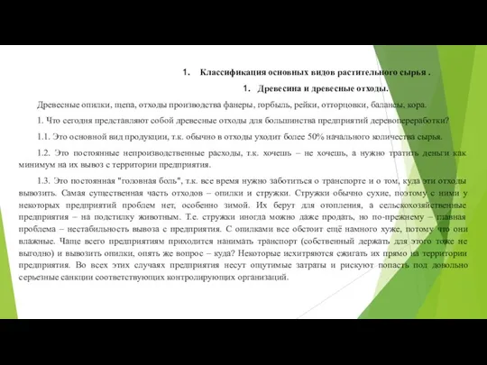 Классификация основных видов растительного сырья . Древесина и древесные отходы. Древесные опилки,