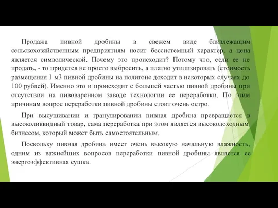 Продажа пивной дробины в свежем виде близлежащим сельскохозяйственным предприятиям носит бессистемный характер,