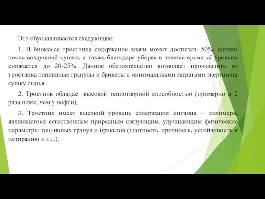 Это обуславливается следующим: 1. В биомассе тростника содержание влаги может достигать 50%,