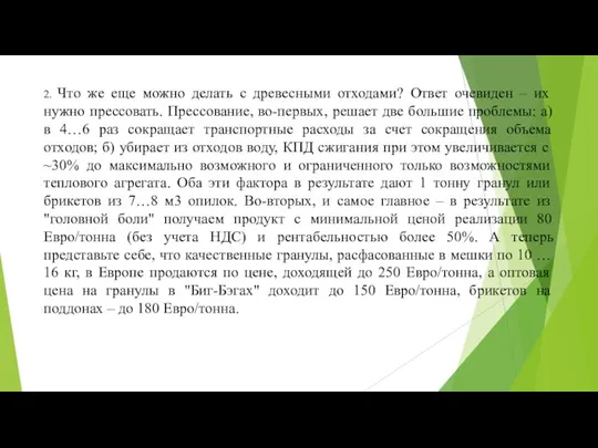 2. Что же еще можно делать с древесными отходами? Ответ очевиден –