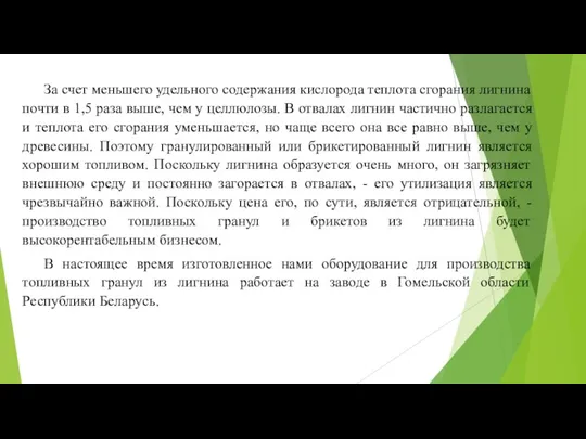 За счет меньшего удельного содержания кислорода теплота сгорания лигнина почти в 1,5