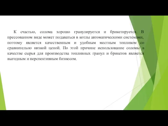 К счастью, солома хорошо гранулируется и брикетируется. В прессованном виде может подаваться