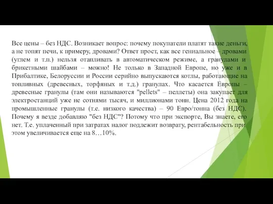 Все цены – без НДС. Возникает вопрос: почему покупатели платят такие деньги,