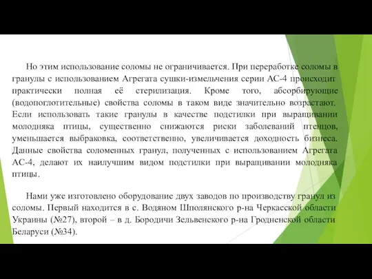 Но этим использование соломы не ограничивается. При переработке соломы в гранулы с