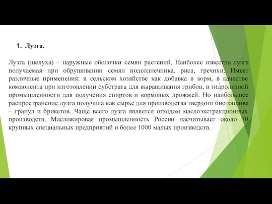 Лузга. Лузга (шелуха) – наружные оболочки семян растений. Наиболее известна лузга получаемая