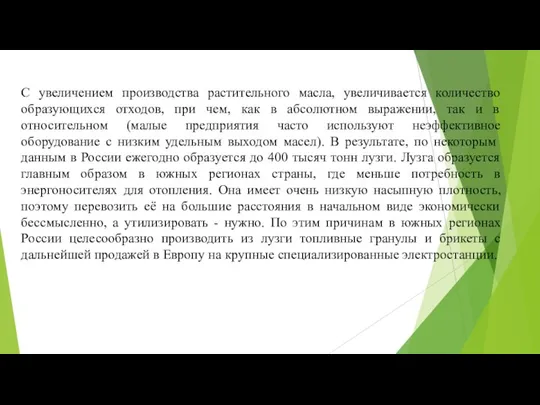 С увеличением производства растительного масла, увеличивается количество образующихся отходов, при чем, как