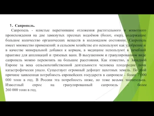 Сапропель. Сапропель - илистые перегнившие отложения растительного и животного происхождения на дне