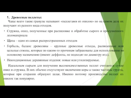 Древесные пеллеты: Чаще всего такие гранулы называют «пеллетами из опилок» но на