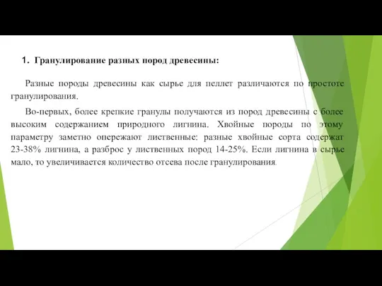 Гранулирование разных пород древесины: Разные породы древесины как сырье для пеллет различаются