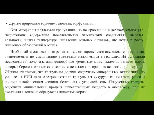 Другие природные горючие вещества: торф, лигнин. Эти материалы поддаются грануляции, но по