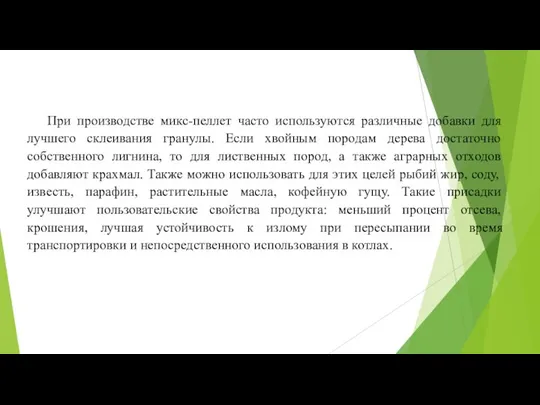 При производстве микс-пеллет часто используются различные добавки для лучшего склеивания гранулы. Если