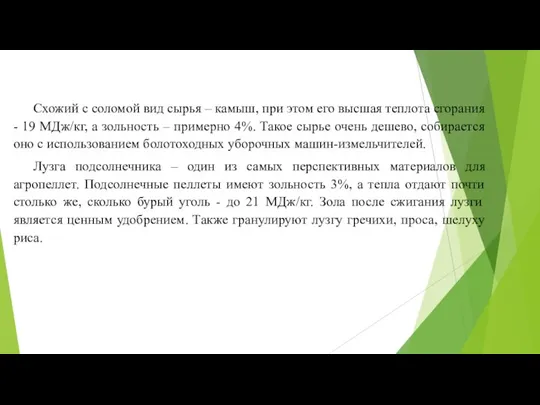 Схожий с соломой вид сырья – камыш, при этом его высшая теплота