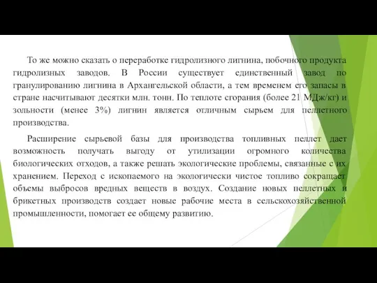 То же можно сказать о переработке гидролизного лигнина, побочного продукта гидролизных заводов.