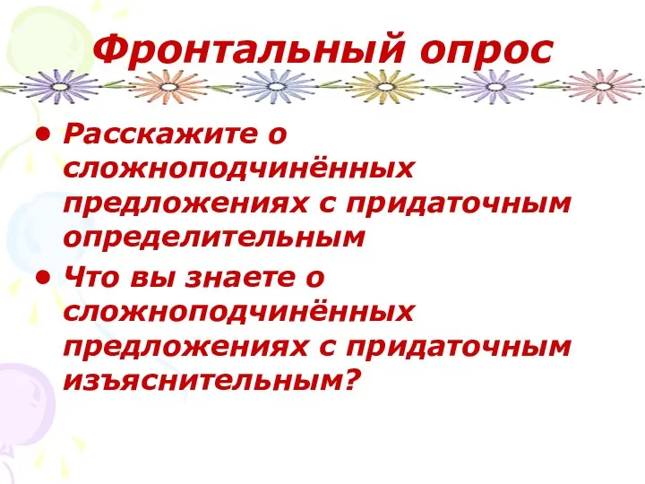 Фронтальный опрос Расскажите о сложноподчинённых предложениях с придаточным определительным Что вы знаете