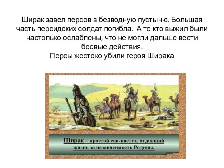 Ширак завел персов в безводную пустыню. Большая часть персидских солдат погибла. А