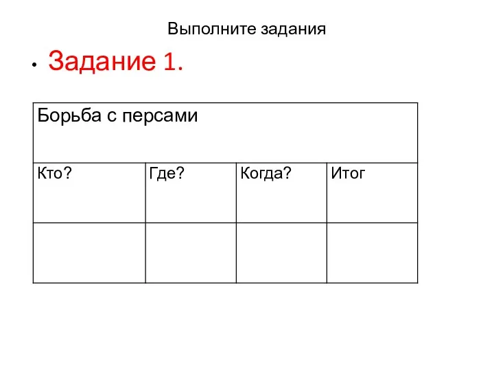 Выполните задания Задание 1.