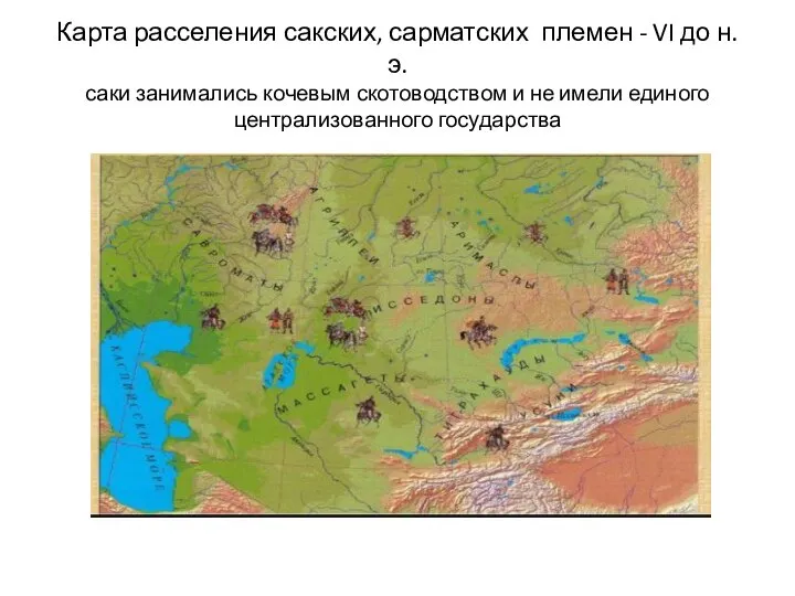 Карта расселения сакских, сарматских племен - VI до н.э. саки занимались кочевым