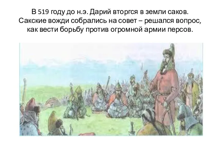 В 519 году до н.э. Дарий вторгся в земли саков. Сакские вожди