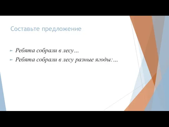 Составьте предложение Ребята собрали в лесу… Ребята собрали в лесу разные ягоды:…