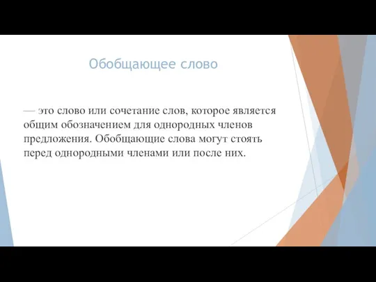 Обобщающее слово — это слово или сочетание слов, которое является общим обозначением