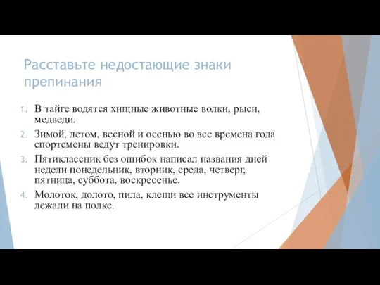 Расставьте недостающие знаки препинания В тайге водятся хищные животные волки, рыси, медведи.