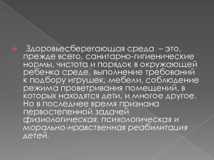 Здоровьесберегающая среда – это, прежде всего, санитарно-гигиенические нормы, чистота и порядок в