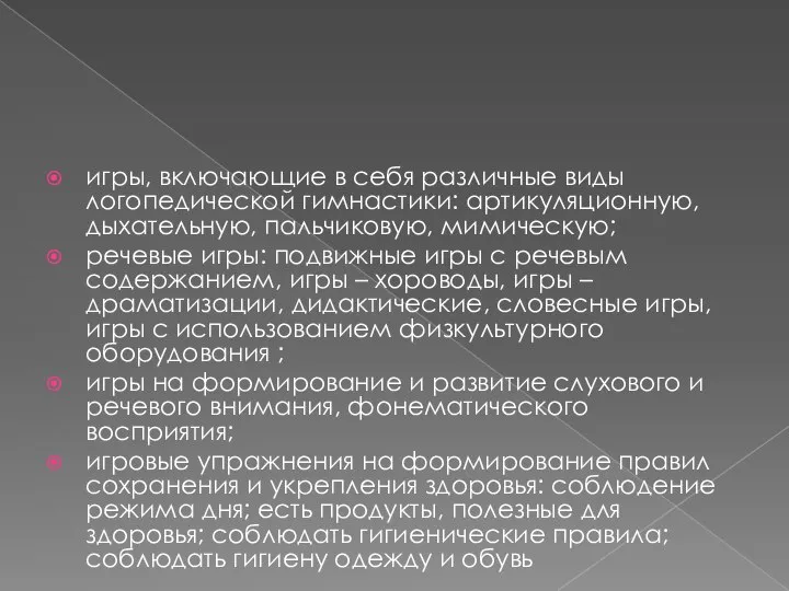 игры, включающие в себя различные виды логопедической гимнастики: артикуляционную, дыхательную, пальчиковую, мимическую;