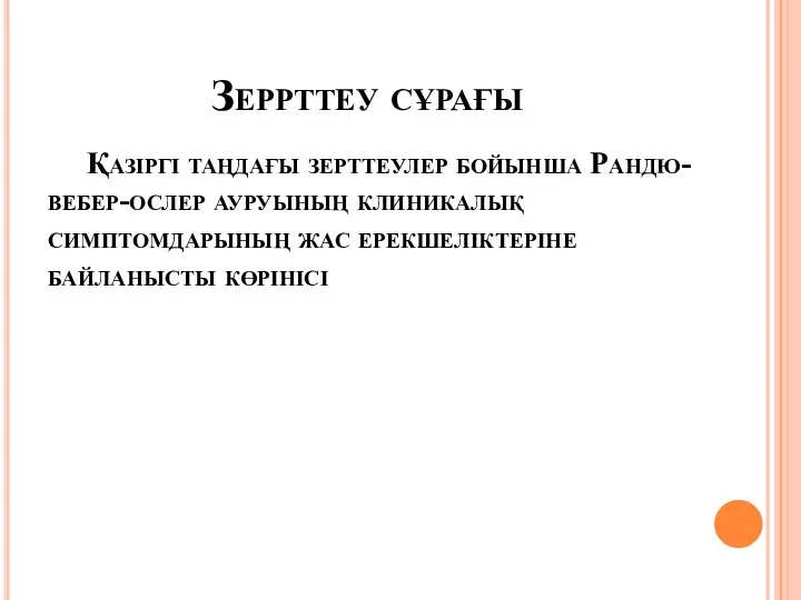 Зеррттеу сұрағы Қазіргі таңдағы зерттеулер бойынша Рандю-вебер-ослер ауруының клиникалық симптомдарының жас ерекшеліктеріне байланысты көрінісі