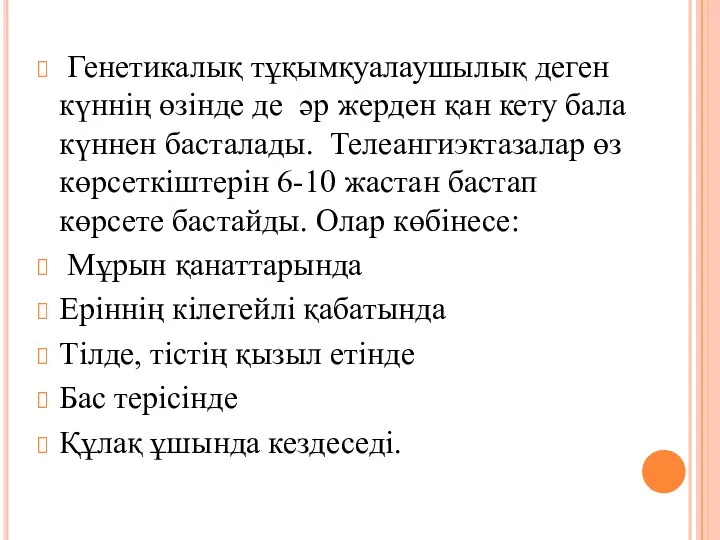 Генетикалық тұқымқуалаушылық деген күннің өзінде де әр жерден қан кету бала күннен