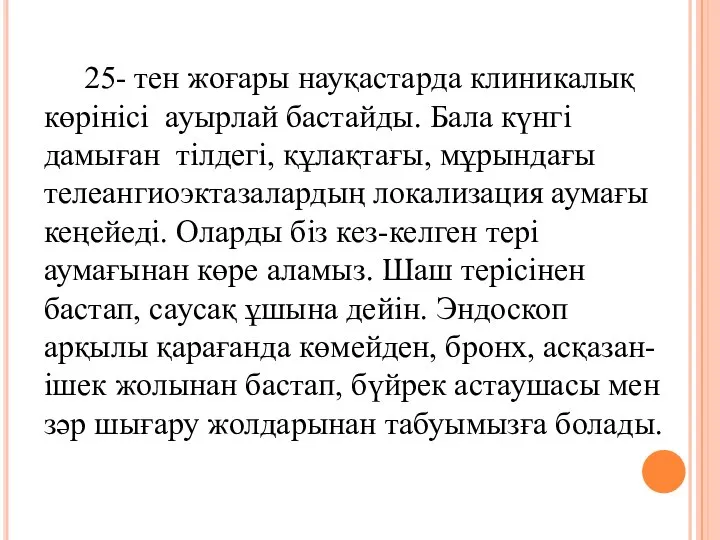 25- тен жоғары науқастарда клиникалық көрінісі ауырлай бастайды. Бала күнгі дамыған тілдегі,