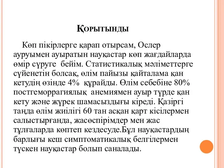 Қорытынды Көп пікірлерге қарап отырсам, Ослер ауруымен ауыратын науқастар көп жағдайларда өмір