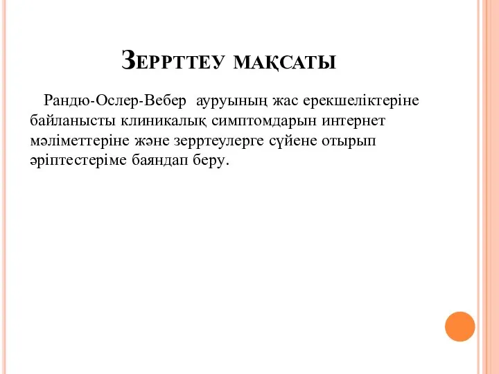 Зеррттеу мақсаты Рандю-Ослер-Вебер ауруының жас ерекшеліктеріне байланысты клиникалық симптомдарын интернет мәліметтеріне және