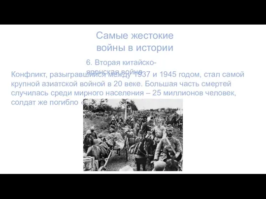 Самые жестокие войны в истории 6. Вторая китайско-японская война Конфликт, разыгравшийся между