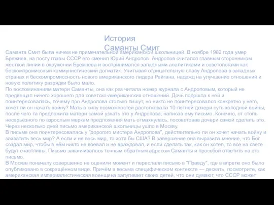 Саманта Смит была ничем не примечательной американской школьницей. В ноябре 1982 года