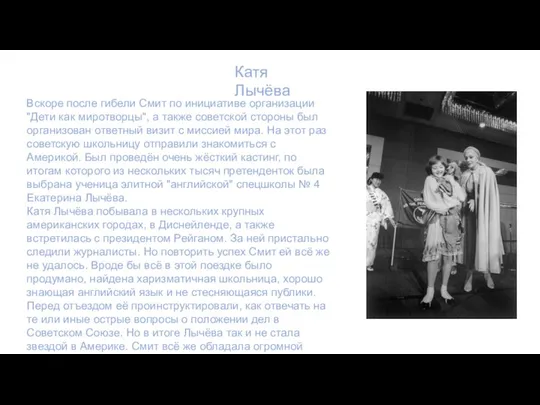 Катя Лычёва Вскоре после гибели Смит по инициативе организации "Дети как миротворцы",
